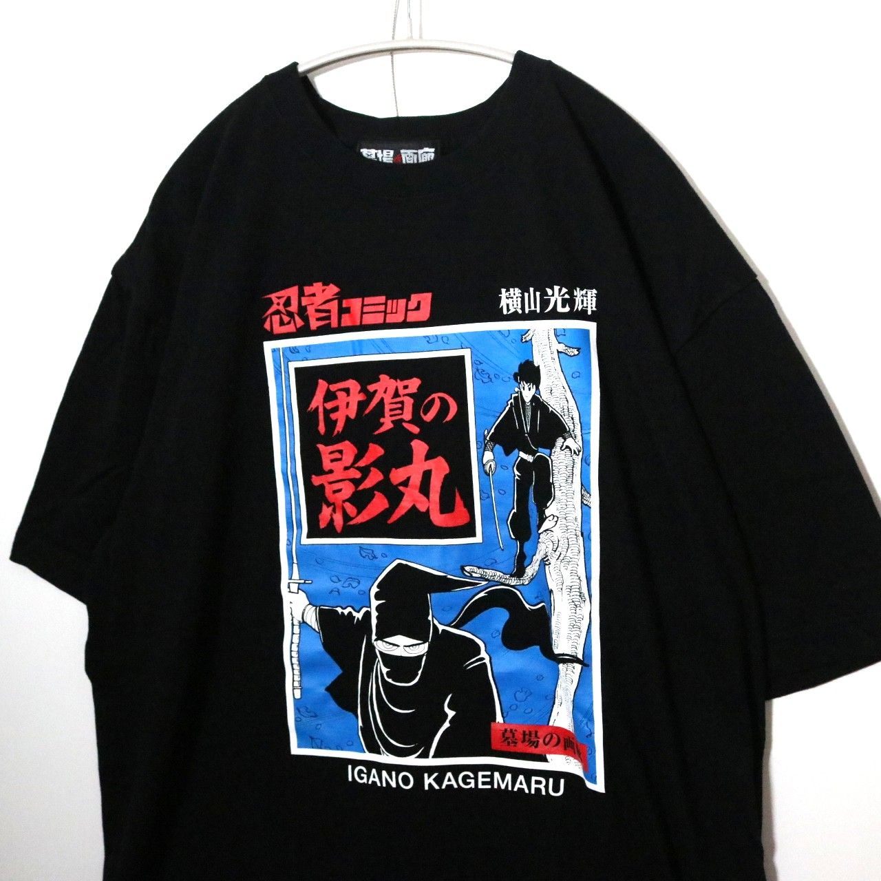 横山光輝「伊賀の影丸」グラフィック Tシャツ