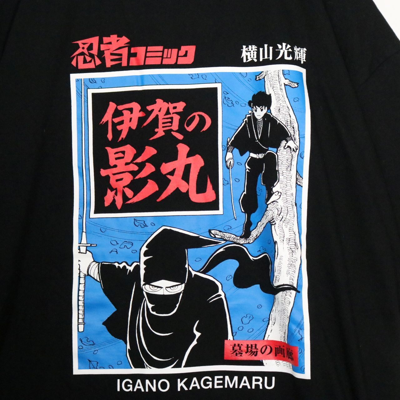 横山光輝「伊賀の影丸」グラフィック Tシャツ
