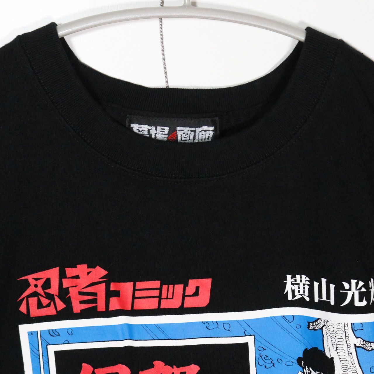 横山光輝「伊賀の影丸」グラフィック Tシャツ